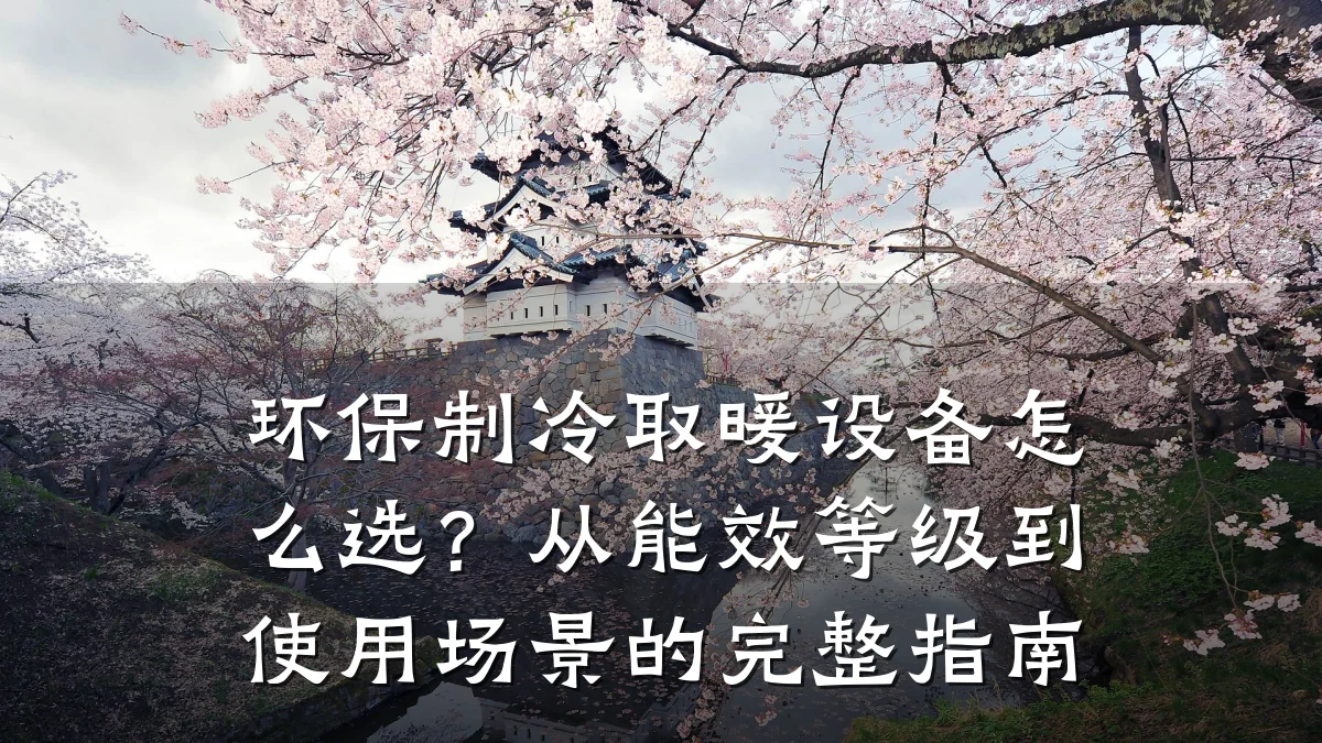 环保制冷取暖设备怎么选?从能效等级到使用场景的完整指南