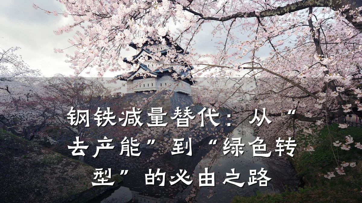 钢铁减量替代：从“去产能”到“绿色转型”的必由之路