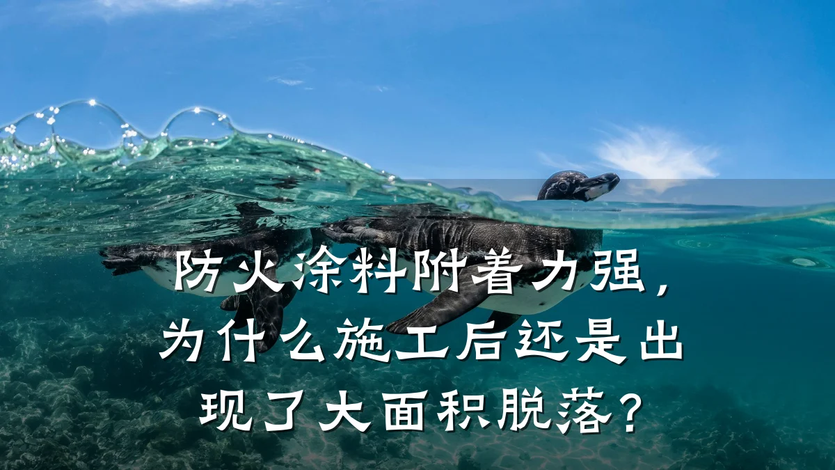 防火涂料附着力强,为什么施工后还是出现了大面积脱落?
