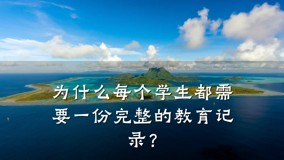 为什么每个学生都需要一份完整的教育记录？